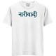 Narivadi (नारीवादी) - We-Desi - Unisex Men/Women Regular Fit Cotton White T-shirt