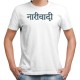 Narivadi (नारीवादी) - We-Desi - Unisex Men/Women Regular Fit Cotton White T-shirt